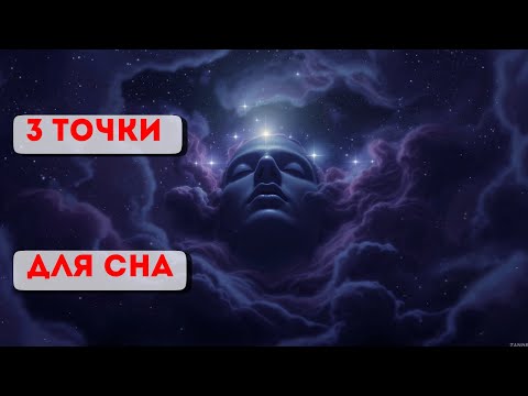Видео: 3 точки для сна
