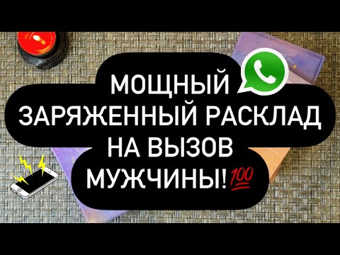 Видео: 📲СЕЙЧАС ОН ПРОЯВИТСЯ К ТЕБЕ! 👌💯 РАБОТАЕТ БЕЗОТКАЗНО! 🫵