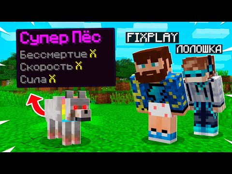Видео: 😰Майнкрафт, но наши Питомцы СУПЕР СИЛЬНЫЕ!