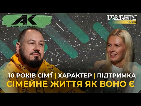 Видео: Сімейне життя як воно є  | Актуально з Колесніковим