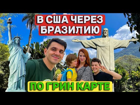 Видео: В США через Бразилию по Грин Карте