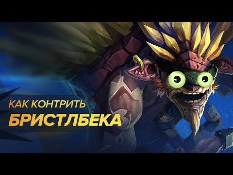 Видео: Как контрить Бристлбека? Полная контра №28