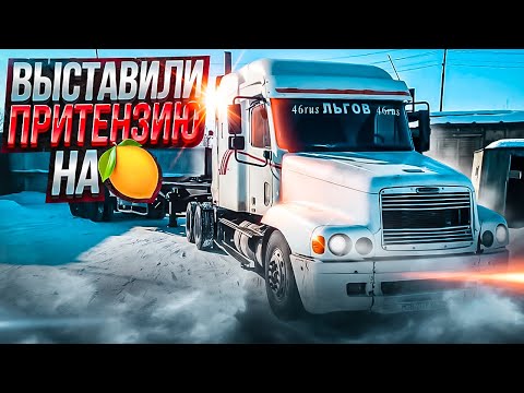 Видео: Дальнобой по ДВ #246 Выставили претензию на 🍋