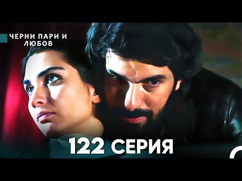 Видео: Черни пари и любов 122 Серия (Русский Дубляж)