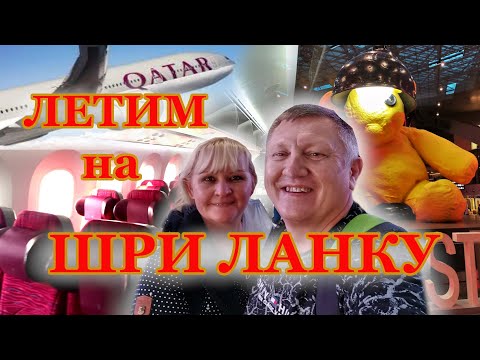 Видео: Летим на Шри-Ланку. ✈ Шри Ланка 2022 что нужно знать. Перелёт Мюнхен-Доха-Коломбо.