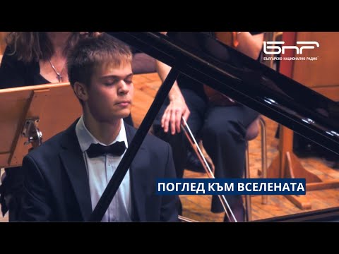 Видео: Поглед към Вселената | Симфоничен оркестър на БНР