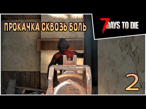 Видео: Прохождение 7 days to die 1.0 Exp -2- Прокачка сквозь боль #прохождение #7daystodie