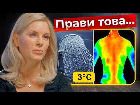 Видео: Как помага студения душ на тялото ни? | Тяна Пресолска