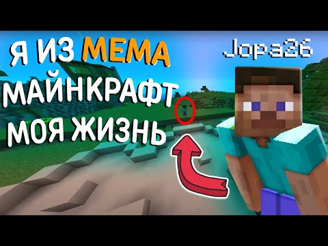 Видео: ОТКУДА МЕМ "МАЙНКРАФТ МОЯ ЖИЗНЬ" АВТОР МЕМА Jopa26