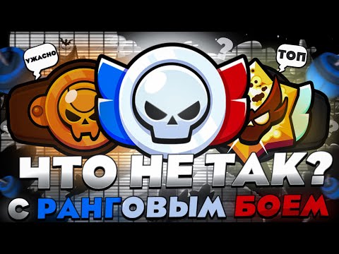 Видео: САМАЯ ГЛАВНАЯ ПРОБЛЕМА РАНГОВОГО БОЯ В BRAWL STARS!!! | ПРОБЛЕМЫ РАНОГОВОГО БОЯ!!!