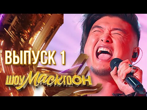 Видео: ШОУМАСКГООН - 1 ВЫПУСК!