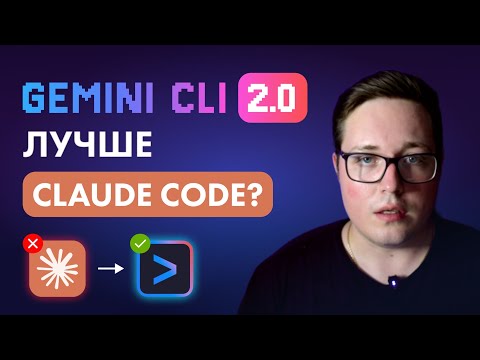Видео: Gemini CLI 2.0 —  БЕСПЛАТНОЕ стало ЛУЧШЕ Claude Code за 200$?