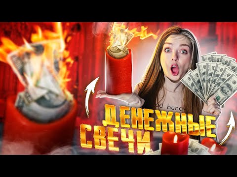Видео: СКУПИЛА ДЕНЕЖНЫЕ СВЕЧИ! Сколько денег внутри? 🐞 Afinka