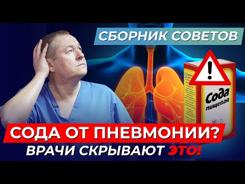 Видео: Спасёт ли СОДА?! Лечение Пневмонии без таблеток – правда или миф?