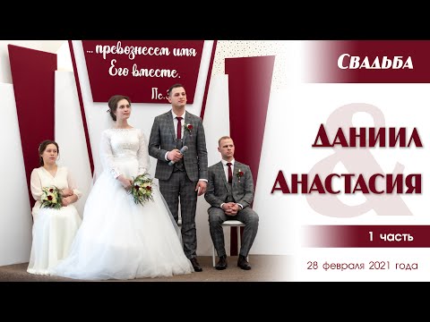 Видео: Свадьба Степаненко Даниила ❤️ Анастасии | 1 часть | 28.02.2021