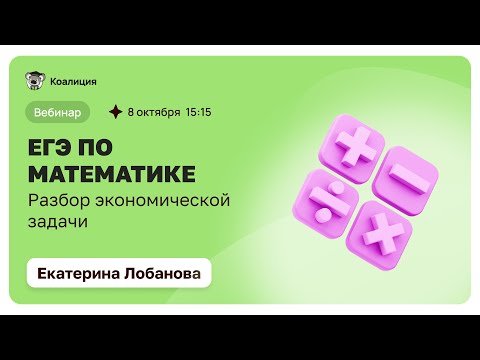 Видео: Разбор экономической задачи | ЕГЭ по Математике 2024