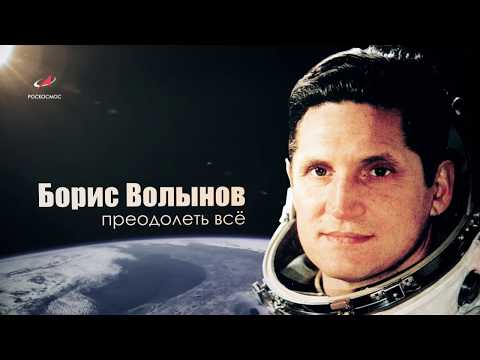 Видео: Борис Волынов. Преодолеть всё