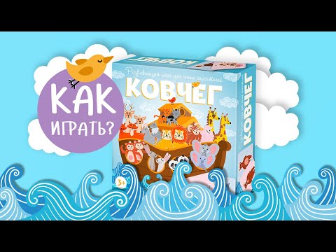 Видео: КОВЧЕГ: Как играть? Видеоправила настольной игры