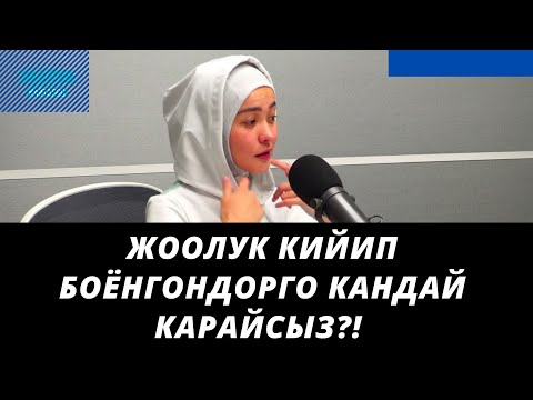 Видео: Жоолук кийип боёнгондорго кандай карайсыз?! | күйүт менен айтылган насаат | Айпери Кубик кызы