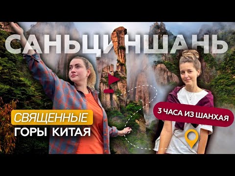 Видео: Саньциншань Китай | в горы Аватара из Шанхая на 2 дня | маршрут, цены | China, Sanqing  三清山