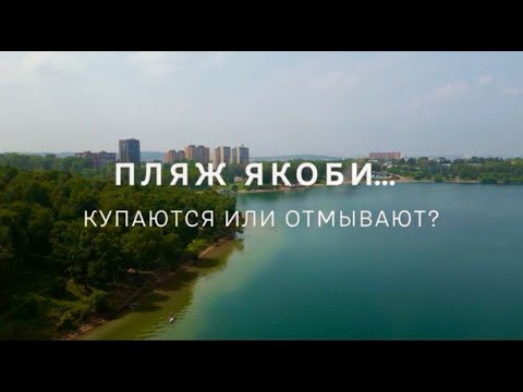 Видео: Пляж Якоби... Купаются или отмывают?