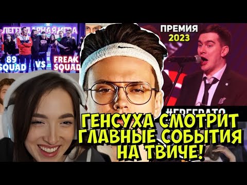 Видео: ГЕНСУХА СМОТРИТ ГЛАВНЫЕ СОБЫТИЯ НА ТВИЧЕ!