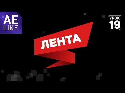 Видео: Плашка лента для текста - Урок Афтер Эффект