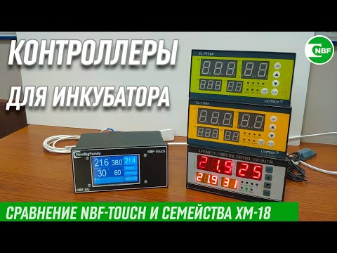 Видео: Контроллеры для инкубатора. Сравнение NBF-Touch и семейства XM-18