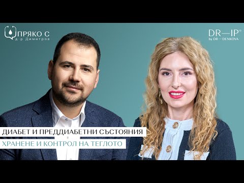 Видео: Пряко с д-р Димитров: Диабет и преддиабетни състояния, хранене и контрол на теглото