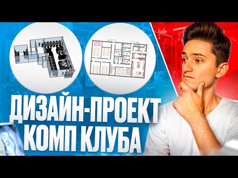 Видео: Дизайн компьютерного клуба. Компьютерный клуб бизнес, или Как открыть компьютерный клуб