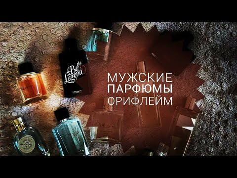 Видео: Мужские парфюмы Орифлейм