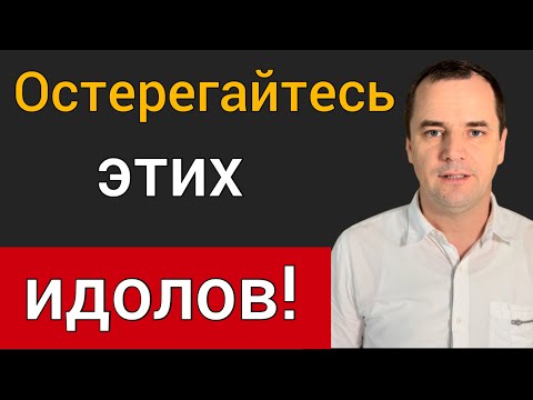Видео: Храните себя от этих идолов! Воскресная проповедь | Роман Савочка