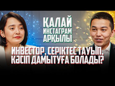 Видео: Қалай инстаграм арқылы инвестор, серіктес тауып, кәсіп дамытуға болады?