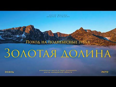 Видео: Поднебесные зубья. Золотая долина