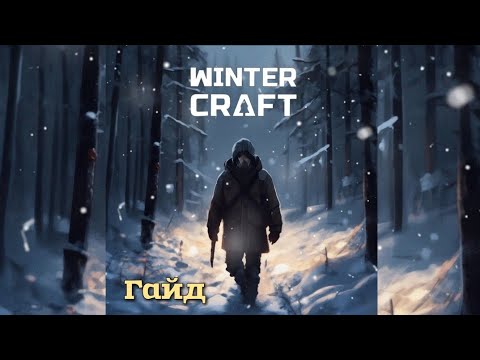 Видео: ГАЙД ДЛЯ НОВИЧКОВ ► WinterCraft ► ГАЙД #2