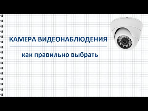 Видео: Как выбрать камеру видеонаблюдения: характеристики, угол обзора, фокусное расстояние