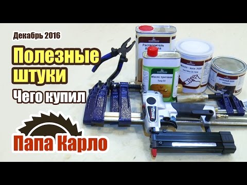 Видео: Чего купил: масло и воск Borma, шпилькозабивной пистолет Trusty, струбцины Unipro