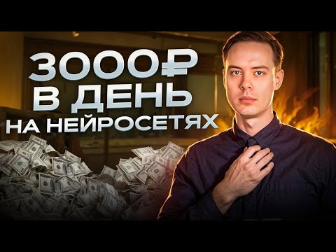 Видео: 3000 руб/в день на НЕЙРОСЕТЯХ. Как заработать с помощью искусственного интеллекта?