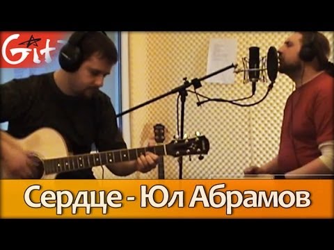 Видео: Сердце - Юл Абрамов / Гитарин
