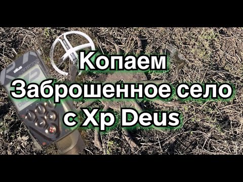 Видео: Копаем с xp deus на заброшенном селе. Коп 2021. 4K видео.