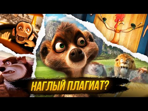 Видео: СОЮЗ ЗВЕРЕЙ - НАГЛЫЙ ПЛАГИАТ? | Экологическое Мракобесие. [ТРЕШ ОБЗОР]