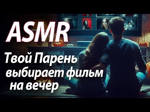 Видео: ASMR RP Твой парень выбирает фильм на вечер [M4F]