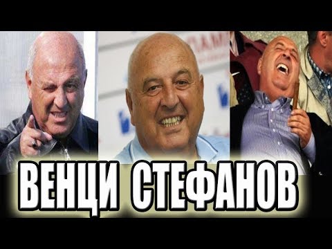 Видео: Венци Стефанов - 100% СМЯХ #1