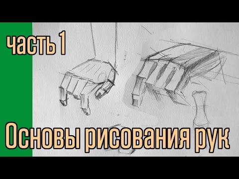 Видео: Основы рисования рук. часть 1.