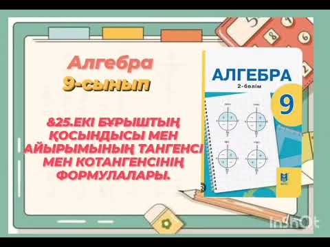 Видео: ЕКІ БҰРЫШТЫҢ ҚОСЫНДЫСЫ МЕН АЙЫРЫМЫНЫҢ ТАНГЕНСІ МЕН КОТАНГЕНСІНІҢ ФОРМУЛАЛАРЫ