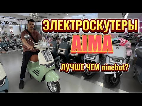 Видео: Электроскутер AIMA лучше чем Ninebot? Сравнение цен на скутеры AIMA в Китае.