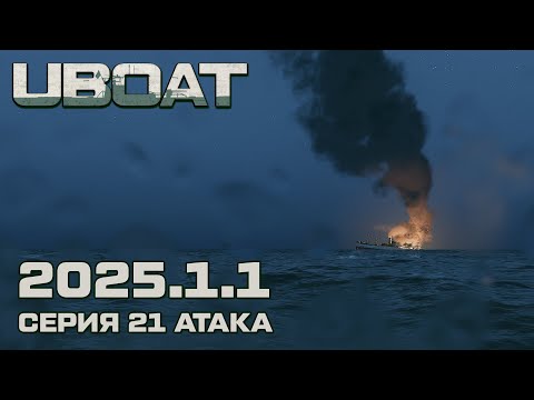 Видео: ⚓UBOAT⚓Обновление 2025.1.1⚓Серия 21 Атака