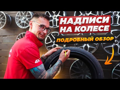Видео: Что означают надписи на шинах: подробный обзор