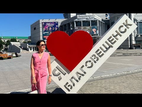 Видео: Ух, захватывает дух. Благовещенск - город контрастов. Китайская еда. Новая набережная. Красивые дома