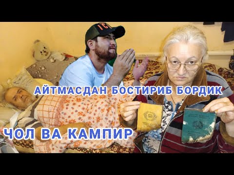 Видео: 60 ЁШЛИ ЧОЛ ВА КАМПИР КУЧАДА КОЛДИ ДАКУМЕНТ ЁНИБ КЕТДИ